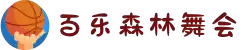 百乐森林舞会(中国游)官方网站