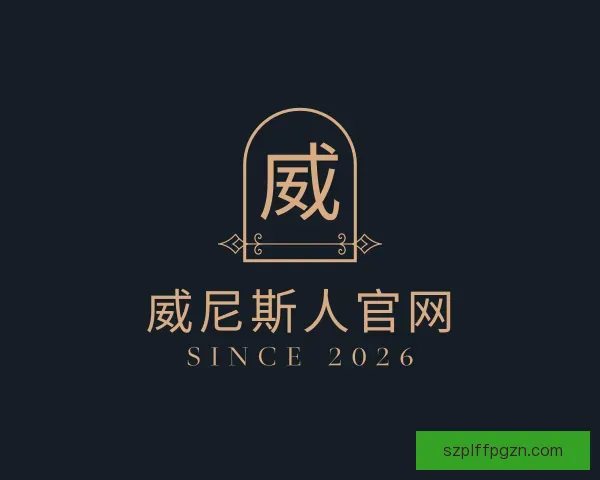 关于威尼斯人官网