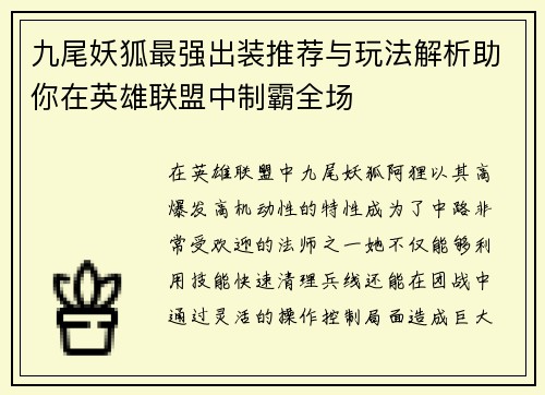 九尾妖狐最强出装推荐与玩法解析助你在英雄联盟中制霸全场