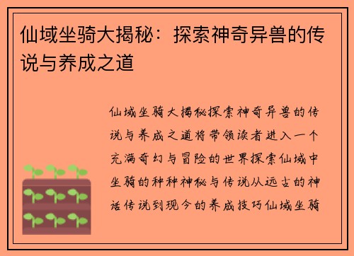 仙域坐骑大揭秘：探索神奇异兽的传说与养成之道