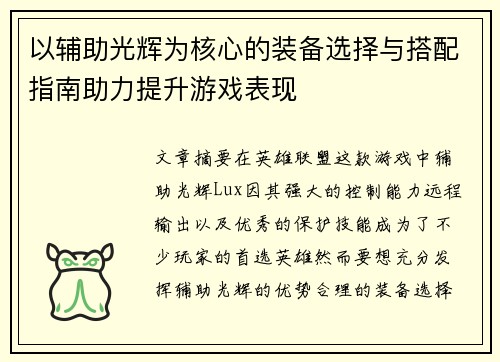 以辅助光辉为核心的装备选择与搭配指南助力提升游戏表现
