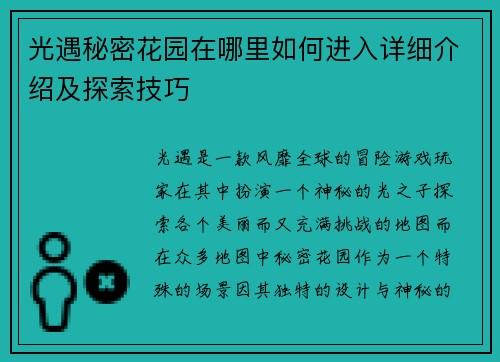 光遇秘密花园在哪里如何进入详细介绍及探索技巧