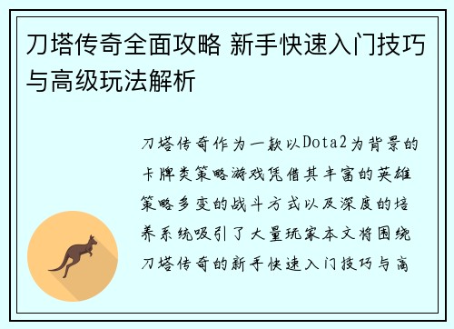 刀塔传奇全面攻略 新手快速入门技巧与高级玩法解析