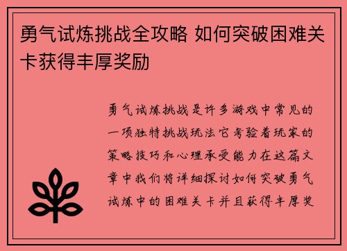 勇气试炼挑战全攻略 如何突破困难关卡获得丰厚奖励