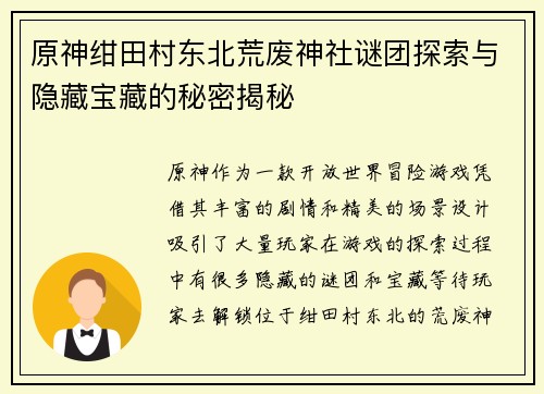原神绀田村东北荒废神社谜团探索与隐藏宝藏的秘密揭秘