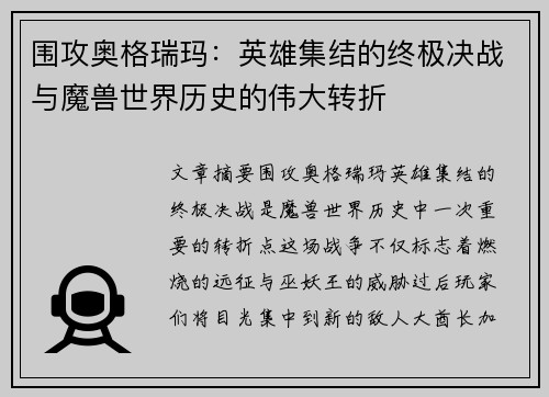围攻奥格瑞玛：英雄集结的终极决战与魔兽世界历史的伟大转折
