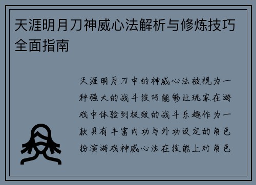 天涯明月刀神威心法解析与修炼技巧全面指南