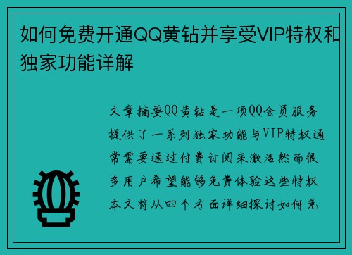 如何免费开通QQ黄钻并享受VIP特权和独家功能详解