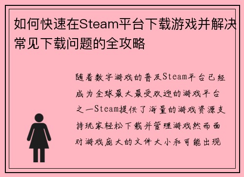 如何快速在Steam平台下载游戏并解决常见下载问题的全攻略