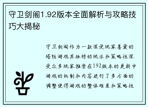 守卫剑阁1.92版本全面解析与攻略技巧大揭秘