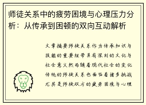 师徒关系中的疲劳困境与心理压力分析：从传承到困顿的双向互动解析