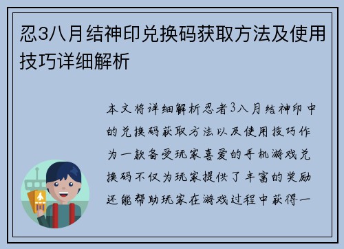 忍3八月结神印兑换码获取方法及使用技巧详细解析