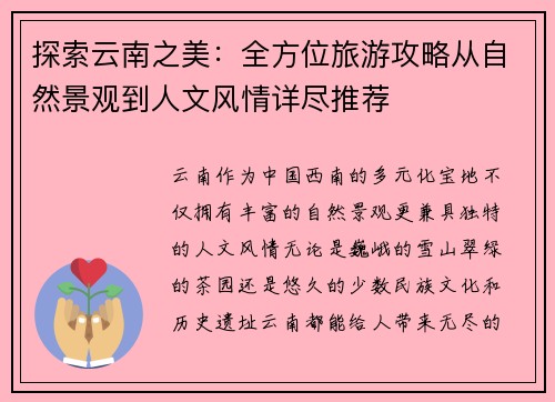 探索云南之美：全方位旅游攻略从自然景观到人文风情详尽推荐