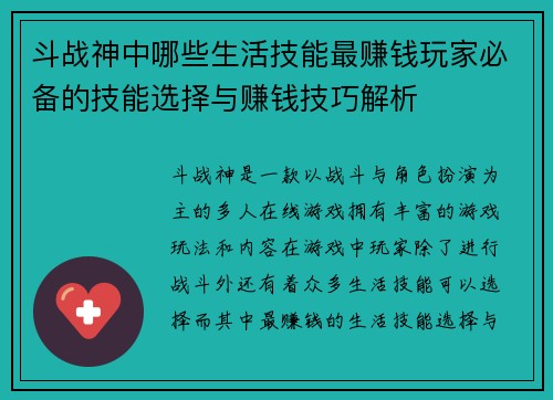 斗战神中哪些生活技能最赚钱玩家必备的技能选择与赚钱技巧解析