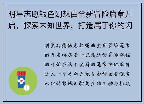 明星志愿银色幻想曲全新冒险篇章开启，探索未知世界，打造属于你的闪耀明星之路