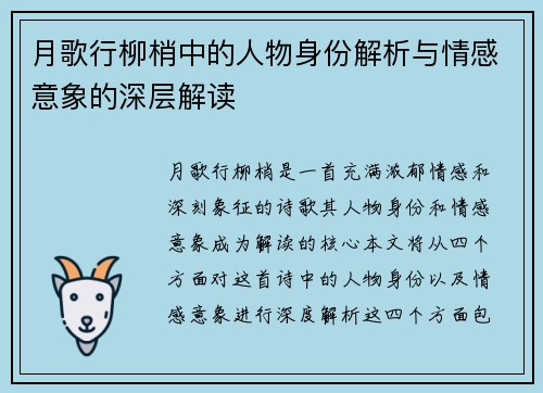 月歌行柳梢中的人物身份解析与情感意象的深层解读