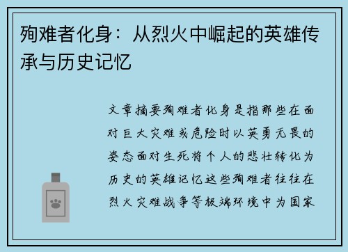 殉难者化身：从烈火中崛起的英雄传承与历史记忆