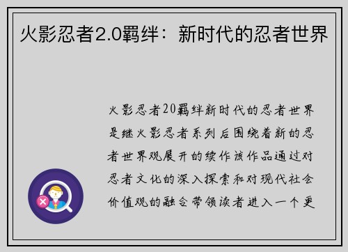 火影忍者2.0羁绊：新时代的忍者世界