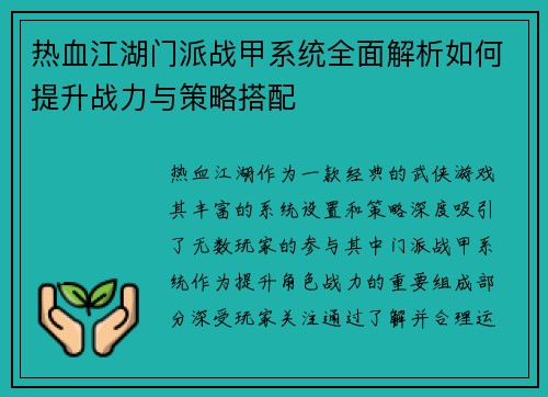 热血江湖门派战甲系统全面解析如何提升战力与策略搭配