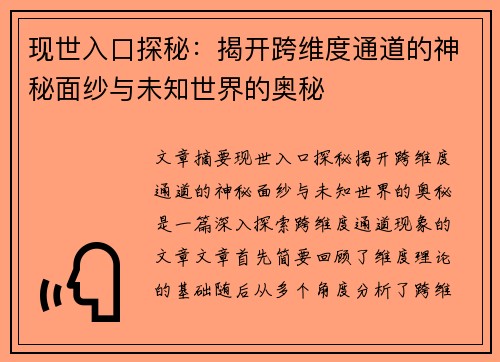 现世入口探秘：揭开跨维度通道的神秘面纱与未知世界的奥秘
