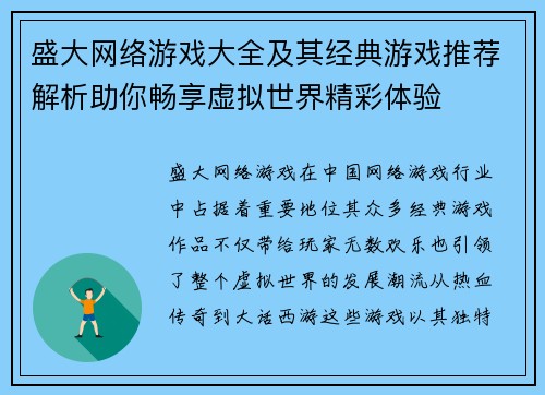 盛大网络游戏大全及其经典游戏推荐解析助你畅享虚拟世界精彩体验