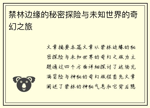 禁林边缘的秘密探险与未知世界的奇幻之旅