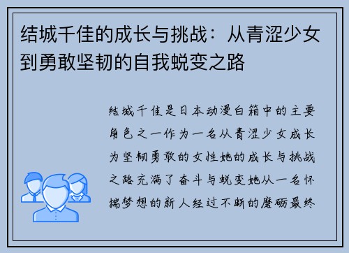 结城千佳的成长与挑战：从青涩少女到勇敢坚韧的自我蜕变之路