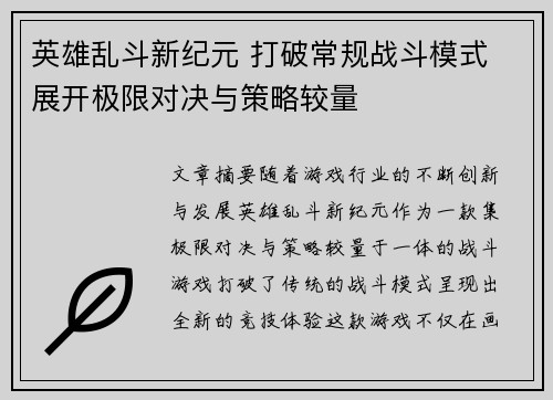 英雄乱斗新纪元 打破常规战斗模式 展开极限对决与策略较量