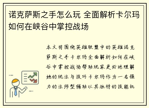 诺克萨斯之手怎么玩 全面解析卡尔玛如何在峡谷中掌控战场