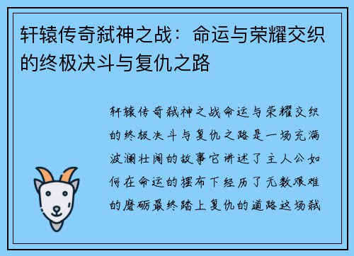 轩辕传奇弑神之战：命运与荣耀交织的终极决斗与复仇之路