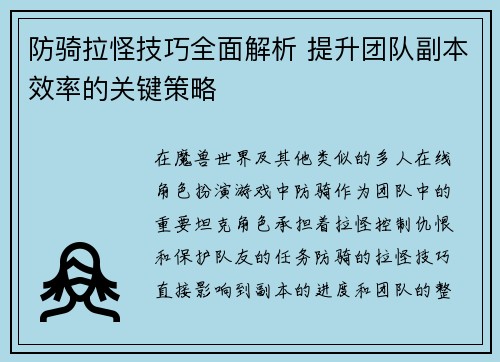 防骑拉怪技巧全面解析 提升团队副本效率的关键策略