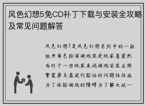 风色幻想5免CD补丁下载与安装全攻略及常见问题解答