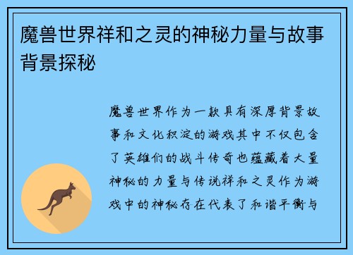 魔兽世界祥和之灵的神秘力量与故事背景探秘
