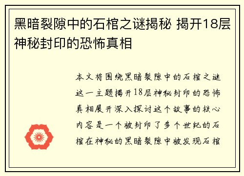 黑暗裂隙中的石棺之谜揭秘 揭开18层神秘封印的恐怖真相
